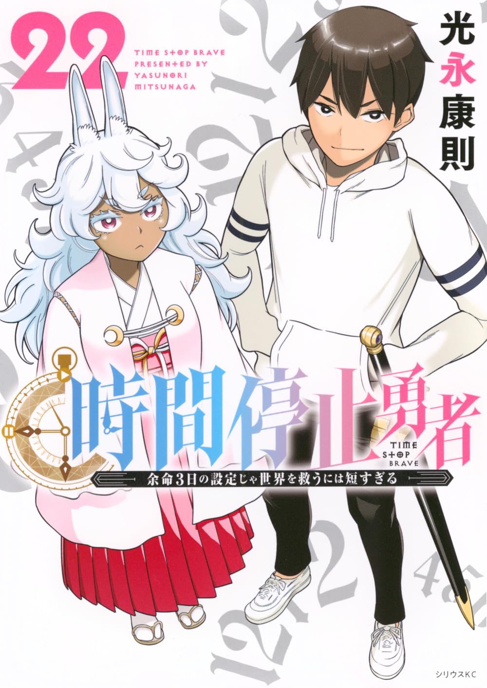 Amazon.co.jp: 時間停止勇者(22) (シリウスKC) : 光永 康則: 本
